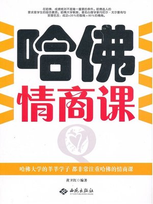 cover image of 哈佛情商课 (EQ Lectures in Harvard University )